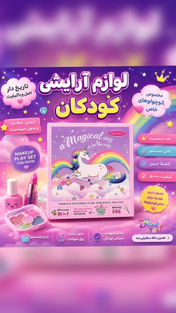 ست آرایشی کودکانه یونیکورن